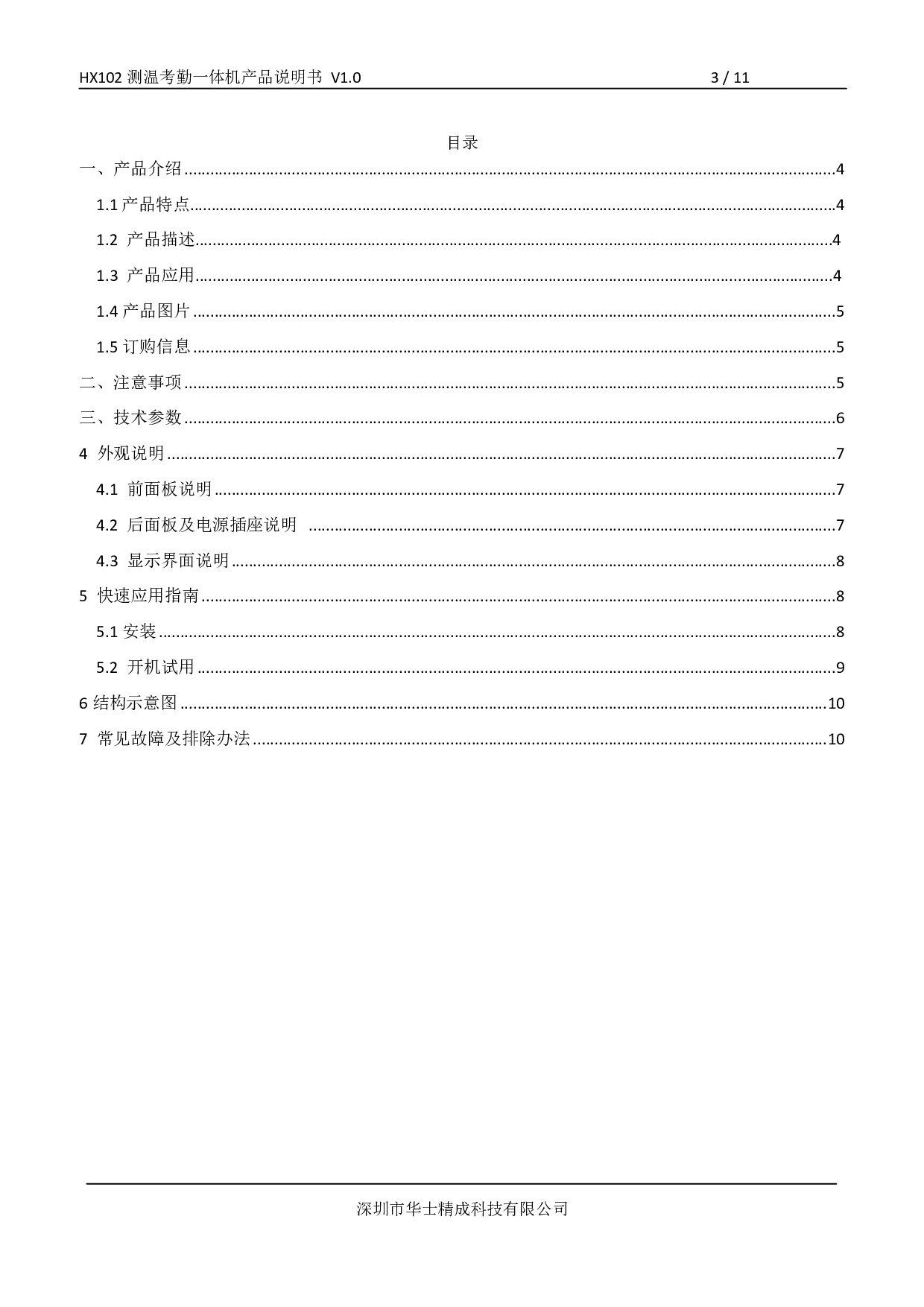 HX102 测温考勤一体机图片