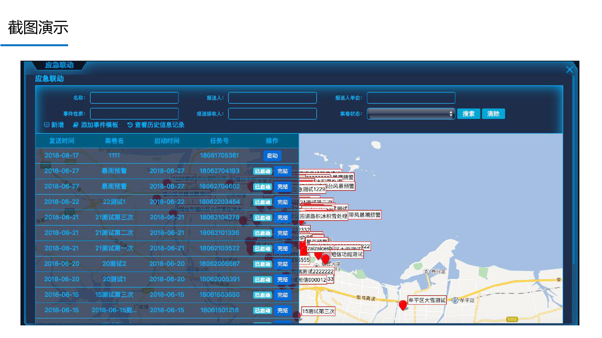 自然灾害监测与应急指挥系统