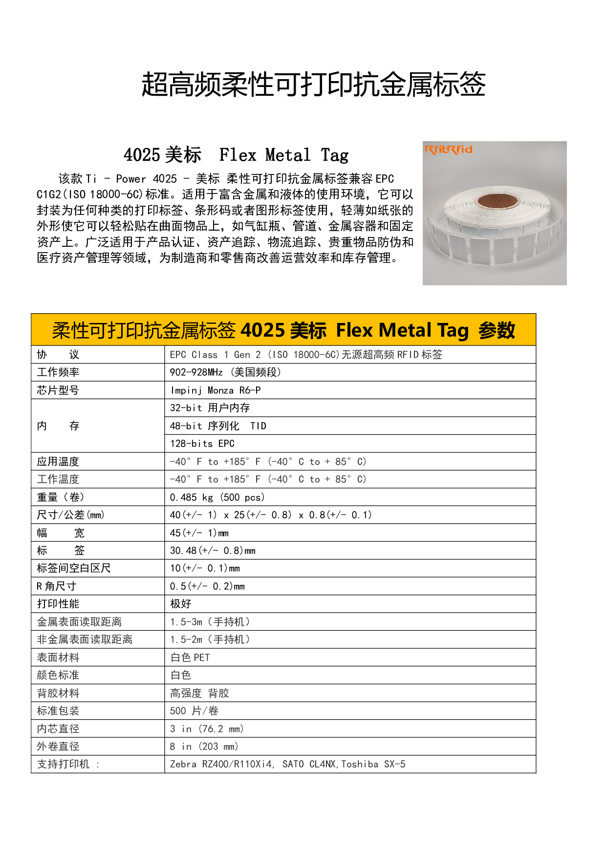 超高频柔性可打印抗金属标签-4025美标 Flex Metal Tag图片