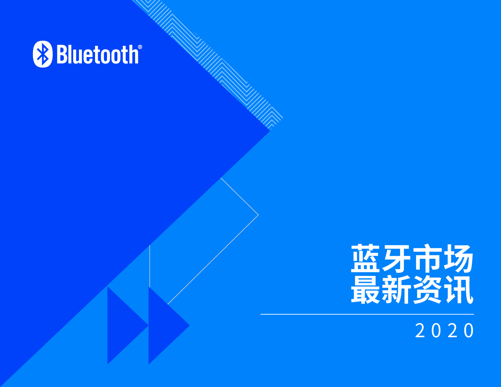 《2020年藍牙市場最新資訊》圖片