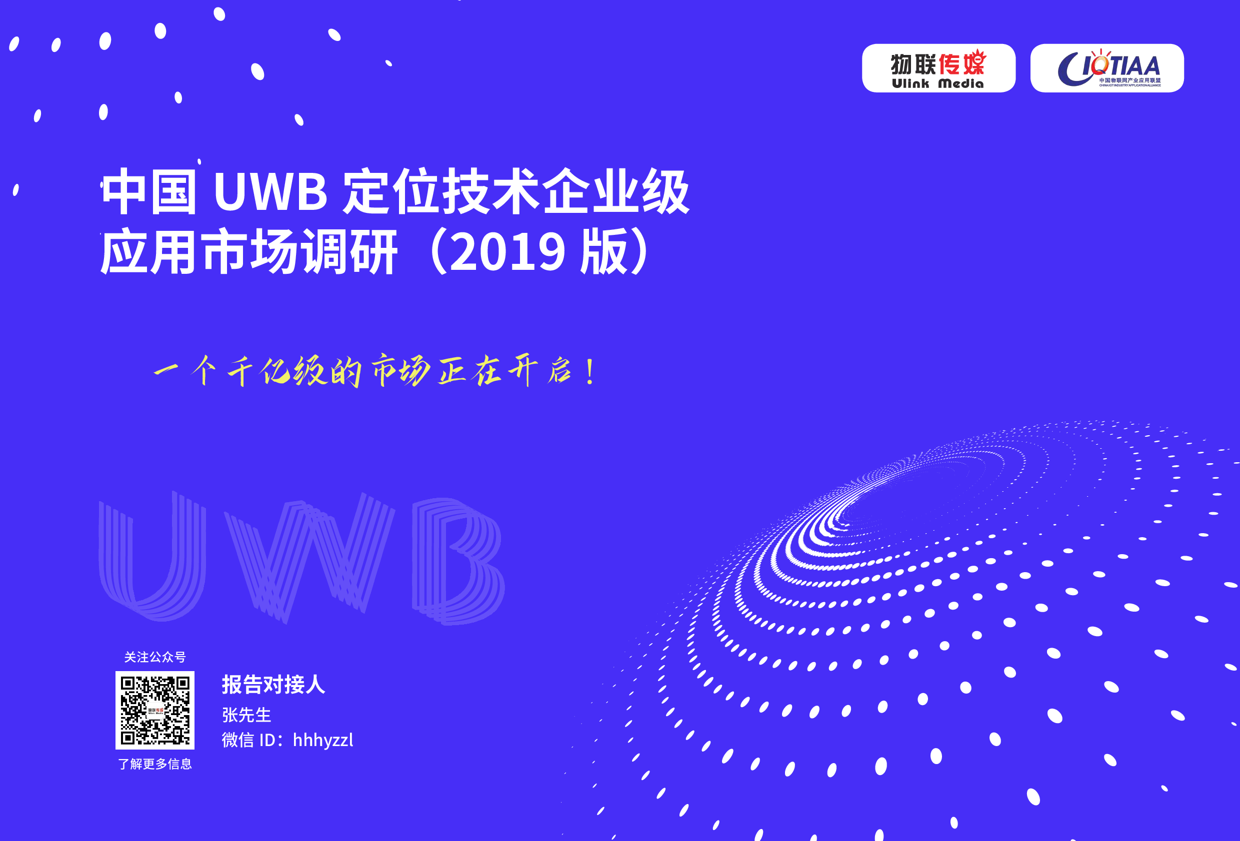 《中國UWB定位市場研究報(bào)告2019版》圖片