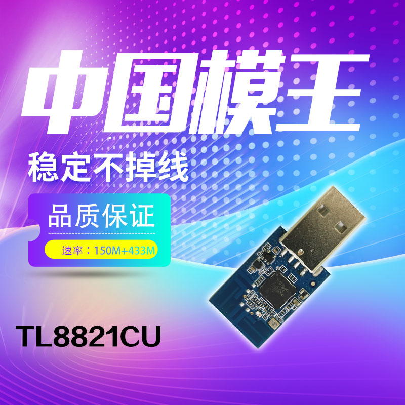 网卡模块 WiFi模块 无线RTL8821CU模块方案图片
