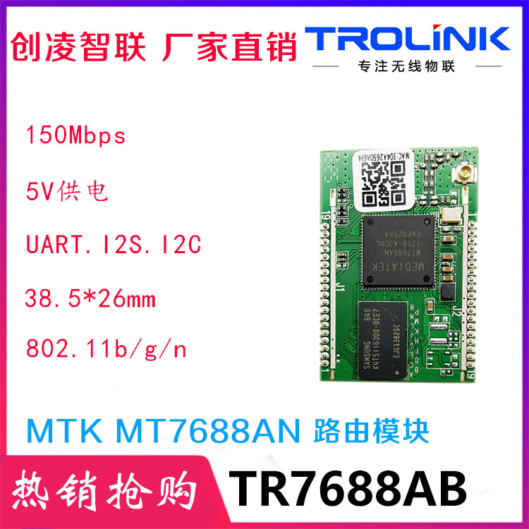 路由模组 AP模组 无线MT7688AN模块方案图片