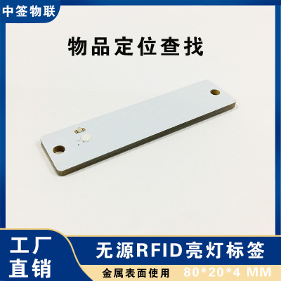 遠距離抗金屬無源RFID亮燈電子標簽8020LD