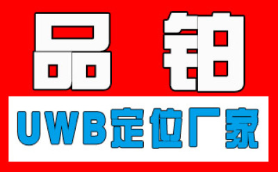 UWB軍事反恐演練定位-杭州品鉑