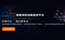 蔚视智慧消防云平台