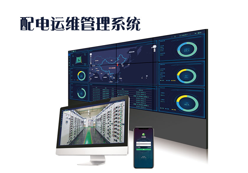 配电运维管理系统图片