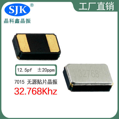 sjk晶振厂家直售现货smd7015 32.768Khz 12.5pf 20ppm晶振石英晶振振荡器谐振器2pin