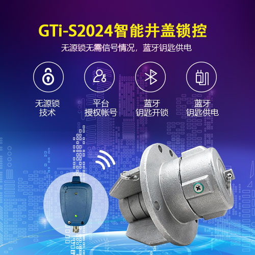 GTi-S2024无源锁井盖防开启智能监测物联网电子锁蓝牙锁气体检测图片