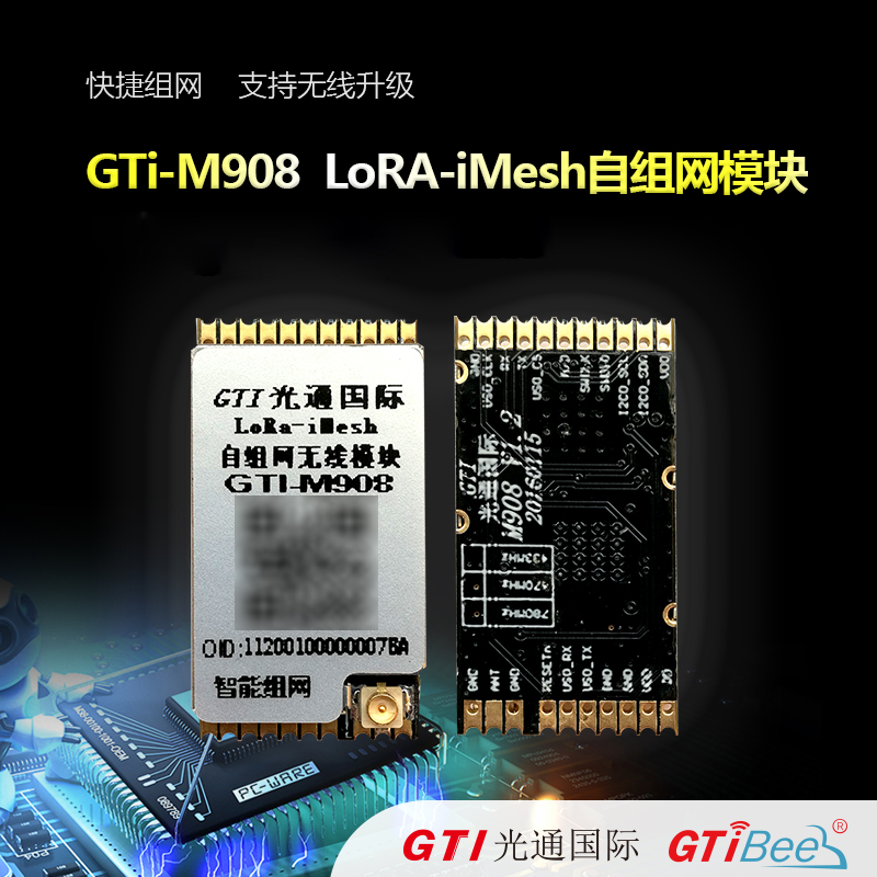 GTi-M908 LoRa-iMesh自组网模块 快捷组网 支持无线升级 多节点图片