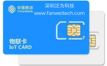 物联卡(只为工业物联网配套)