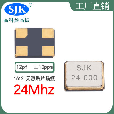 sjk晶振厂家直售现货smd1612 24m 12pf 10ppm晶振石英晶振振荡器谐振器