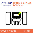 纸质双频印刷天线DFA-3050 铜版纸基RFID天线 印刷RFID 易碎RFID