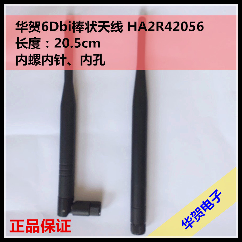 华贺6Dbi棒状天线 HA2R42056图片