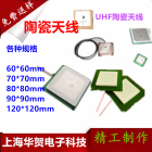 定制 超高频陶瓷天线uhf陶瓷天线rfid陶瓷天线900mhz陶瓷天线