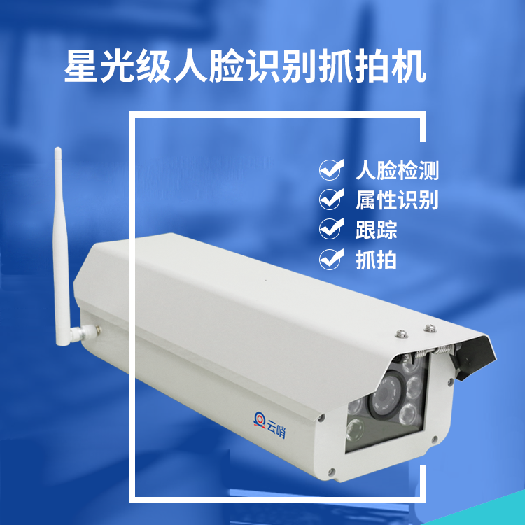 云哨智能专业级4G人脸识别抓拍机 网络摄像机 无线监控摄像头图片
