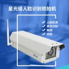云哨智能专业级4G人脸识别抓拍机 网络摄像机 无线监控摄像头