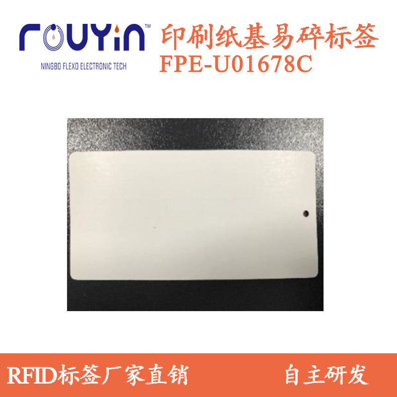 印刷RFID 纸质UHF印刷天线FPE-U01678C 铜版纸基天线 易碎RFID图片