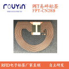 HF印刷标签 FPT-CN28B 印刷RFID 易碎RFID PET薄膜RFID标签