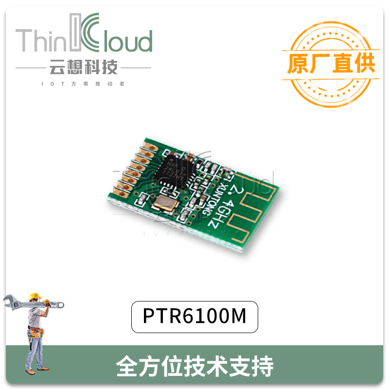 2.4G模块 云想/CLOUD THINK厂家直销PTR6100M 内置NRF24L01P 定制类开发板图片