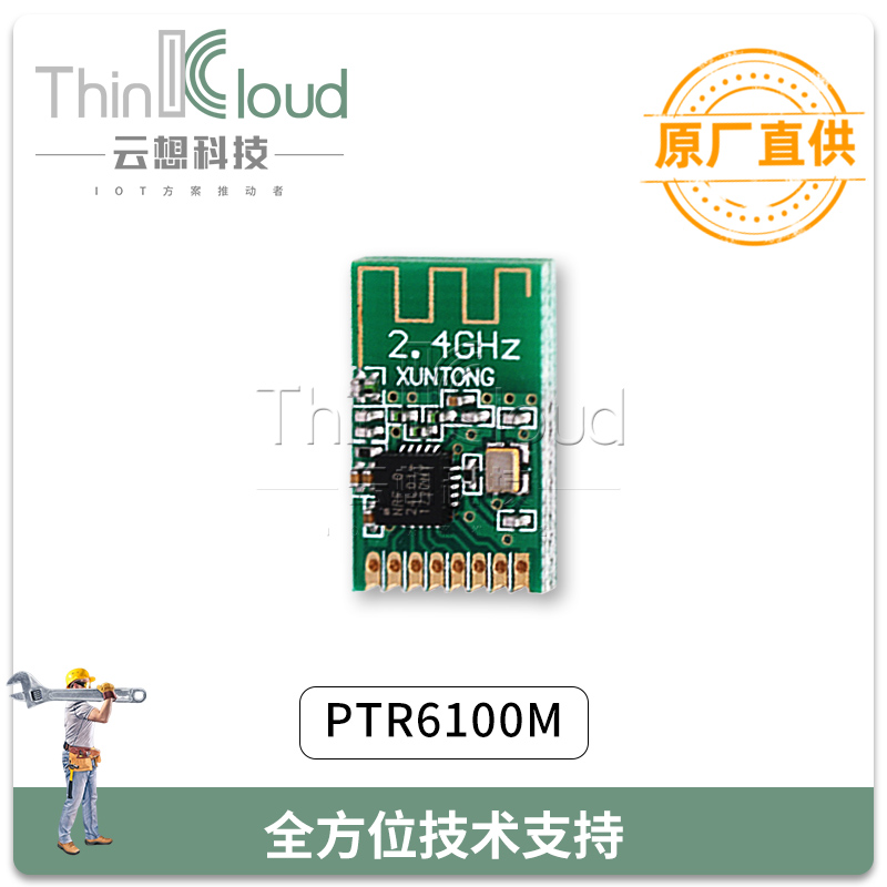 2.4G模块 云想/CLOUD THINK厂家直销PTR6100M 内置NRF24L01P 定制类开发板图片