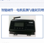 电机监测与能耗管理设备