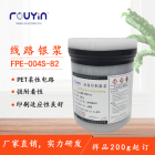 导电银浆\丝印银浆 印刷银浆 线路银浆\FPE-004S-82