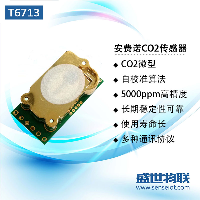 安费诺T6703-2K/T6713-5K二氧化碳传感器模块高精度CO2图片