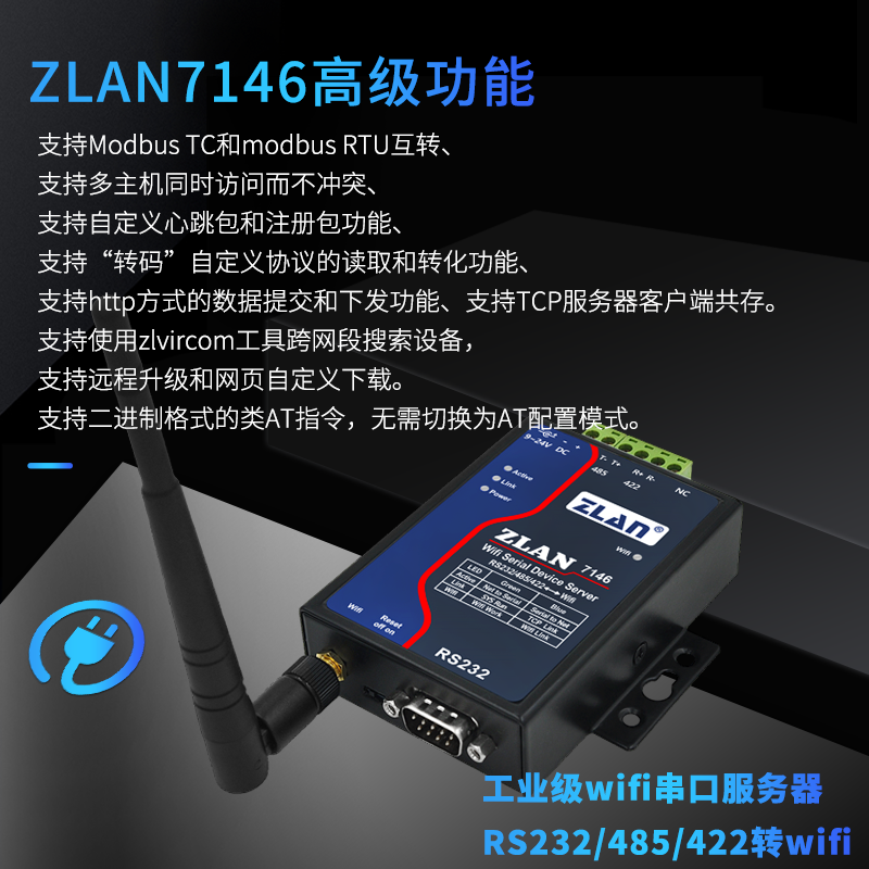 485转wifi串口服务器rs232/422转wifi工业级无线modbus网关rtu转tcp上海卓岚ZLAN7146图片