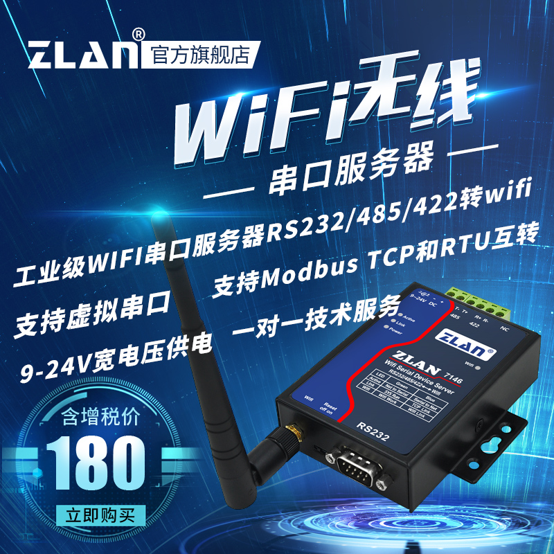 485转wifi串口服务器rs232/422转wifi工业级无线modbus网关rtu转tcp上海卓岚ZLAN7146图片