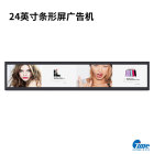 24英寸条形屏广告机