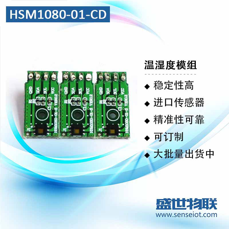 HSM1080-01-CD 温湿度传感器 CO2空气净化模组 多合一气体模块图片