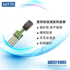 盛思锐SHT75正品牌温湿度传感器数字输出温度湿度