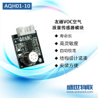 费加罗AQH01-10 VOC空气质量传感器空气净化模块空气检测浓度数字