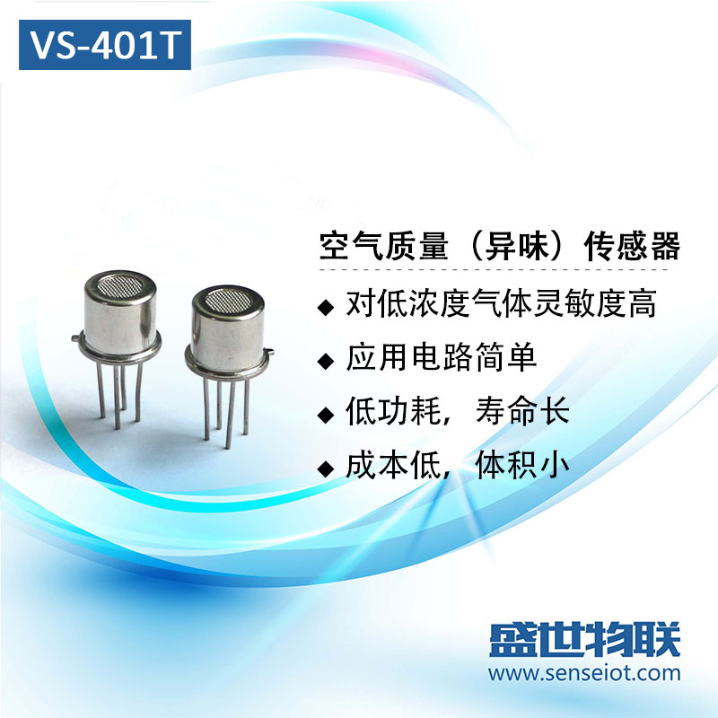 VS-401T 空气质量(异味)传感器 空气净化传感器 空气新风传感器图片
