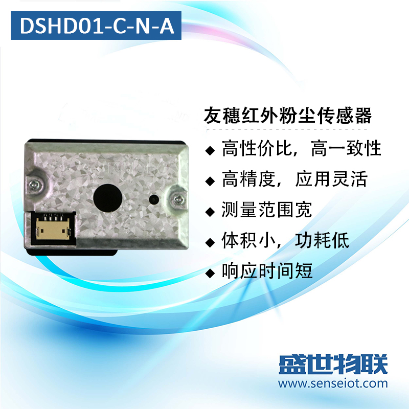 友穗DSHD01-C-N-A PM2.5红外粉尘传感器替换夏普GP2Y1026AU0F原装图片