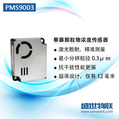攀藤PM2S-3激光PM2.5颗粒物传感器