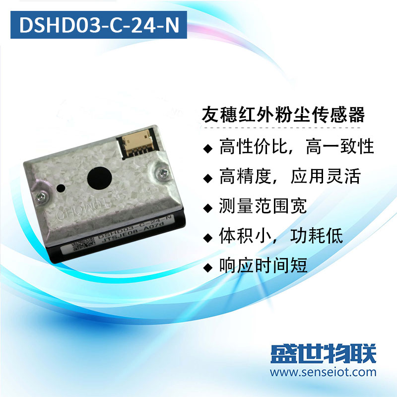友穗DSHD03-C-24-N PM2.5红外传感器替换夏普GP2Y1051AU0F正品现图片