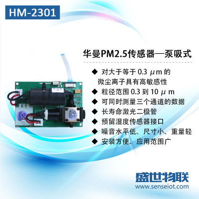 HM-2301激光PM2.5顆粒物傳感器模塊泵吸式三通道