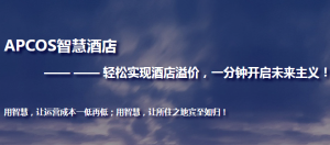 APCOS智慧酒店解決方案