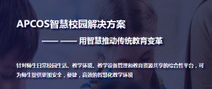 APCOS智慧校园解决方案