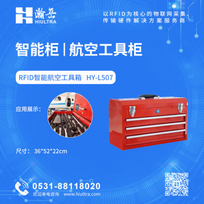 RFID智能航空工具箱 HY-L507