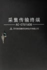 采集传输终端
