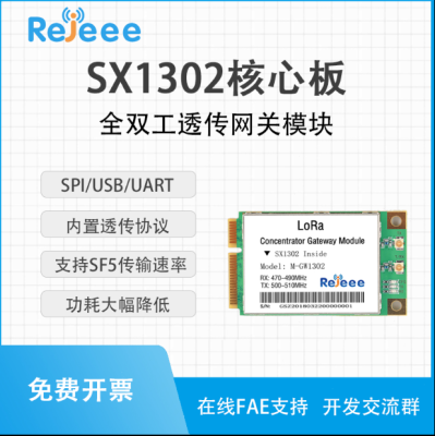 升級版SX1301/ SX1302/全雙工透傳LoRa網關模組