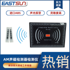 AM声磁检测器