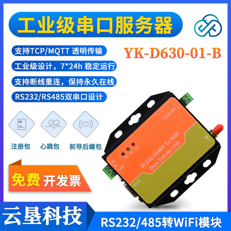 D630 RS232/485转WiFi 串口服务器 TCP/MQTT透传模块图片