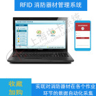 RFID消防器材管理系统