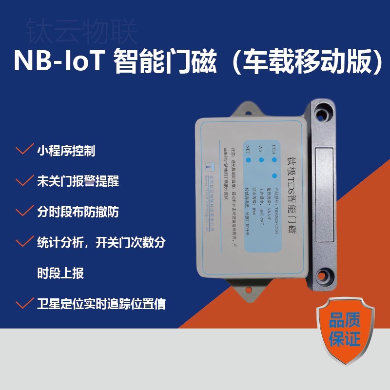 智能车载门磁,车锁防盗,开门监测移动门磁图片