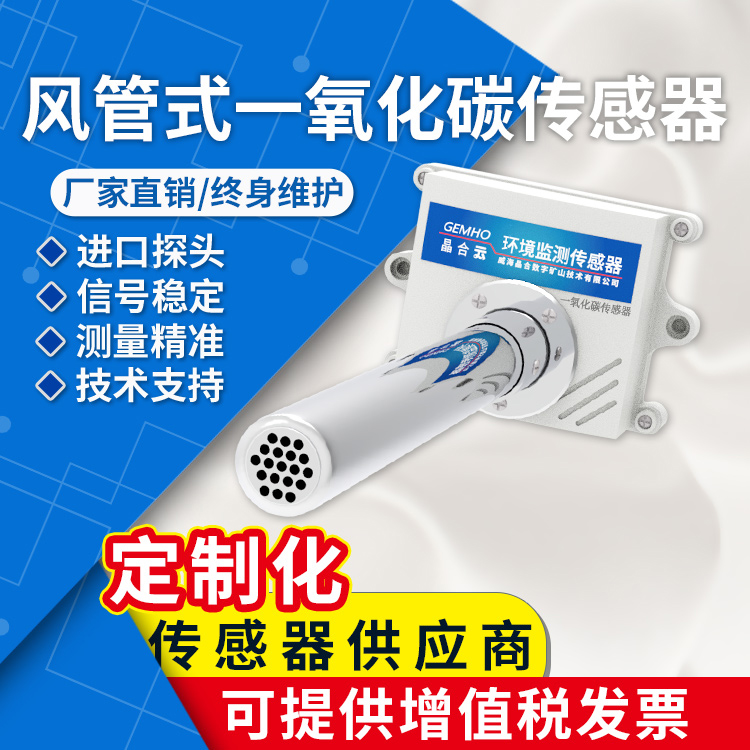 威海晶合风管式一氧化碳传感器管道式有毒有害气体CO一氧化碳变送器RS485图片