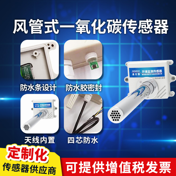威海晶合风管式一氧化碳传感器管道式有毒有害气体CO一氧化碳变送器RS485图片
